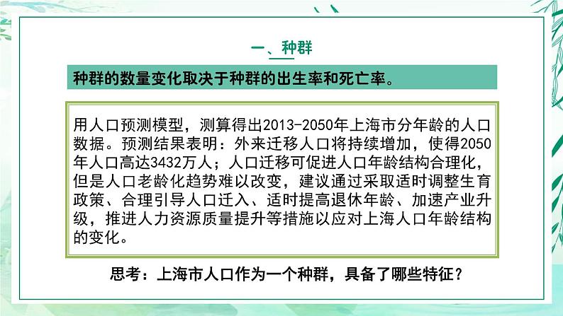 5.1.2+种群的数量变化规律及其应用（教学课件）-2022-2023学年八年级生命科学同步精品课堂（沪教版第二册）05