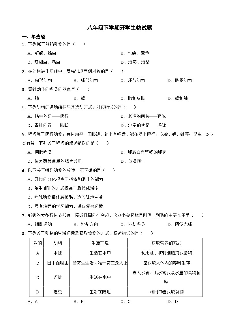 陕西省咸阳市2024年八年级下学期开学生物试题含答案第1页