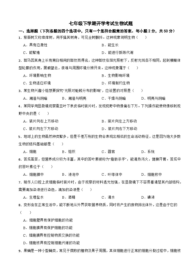 四川省成都市2024年七年级下学期开学考试生物试题含答案第1页