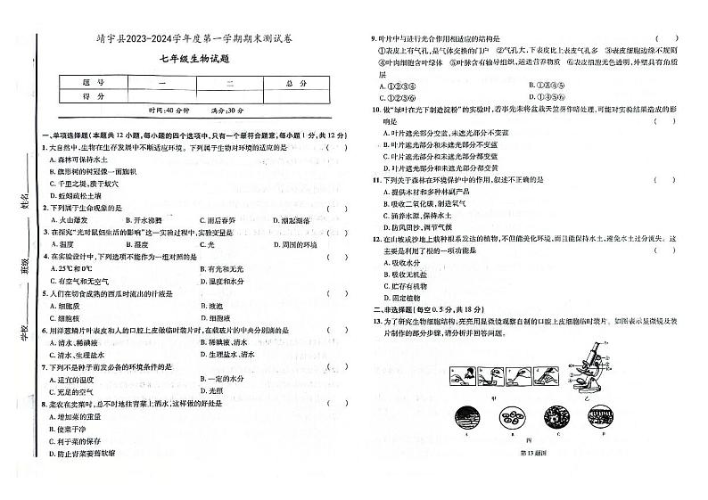吉林省白山市靖宇县2023-2024学年度上学期期末测试卷 七年级生物试题（图片版，含答案）01