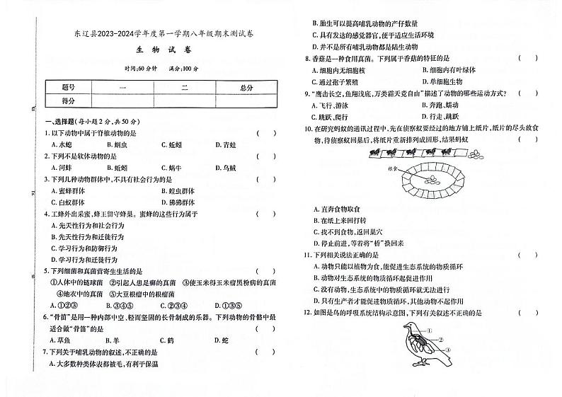 吉林省辽源市东辽县2023-2024学年上学期八年级生物期末试卷（图片版，含答案）01