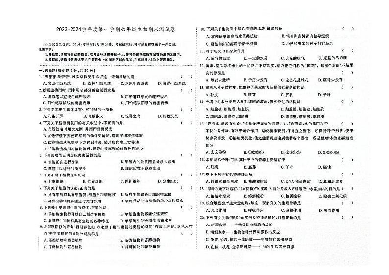 吉林省辽源市东辽县2023-2024学年上学期七年级生物期末试卷（图片版，含答案）01