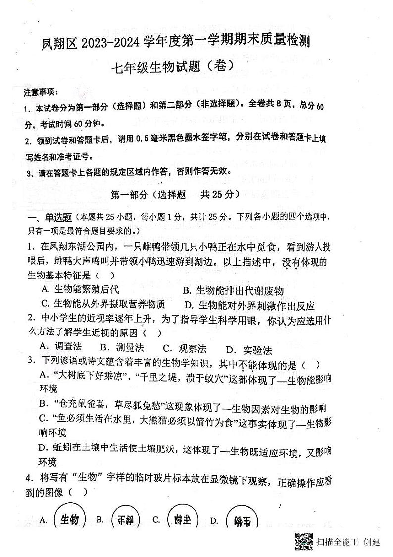陕西省宝鸡市凤翔区2023-2024学年上学期七年级生物期末试题（图片版，含答案）01