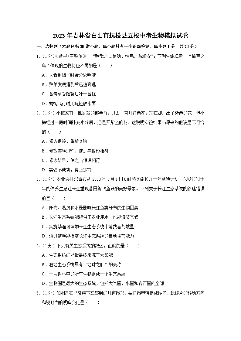 2023年吉林省白山市抚松县五校中考生物模拟试卷（原卷+解析版）01