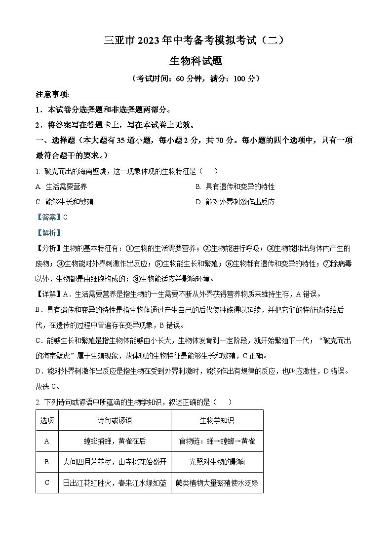 2023年海南省三亚市中考备考模拟生物试题（二）第1页