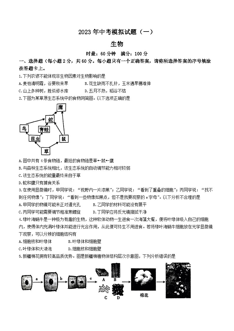 2023年湖南省娄底市生物中考模拟试题（一）01