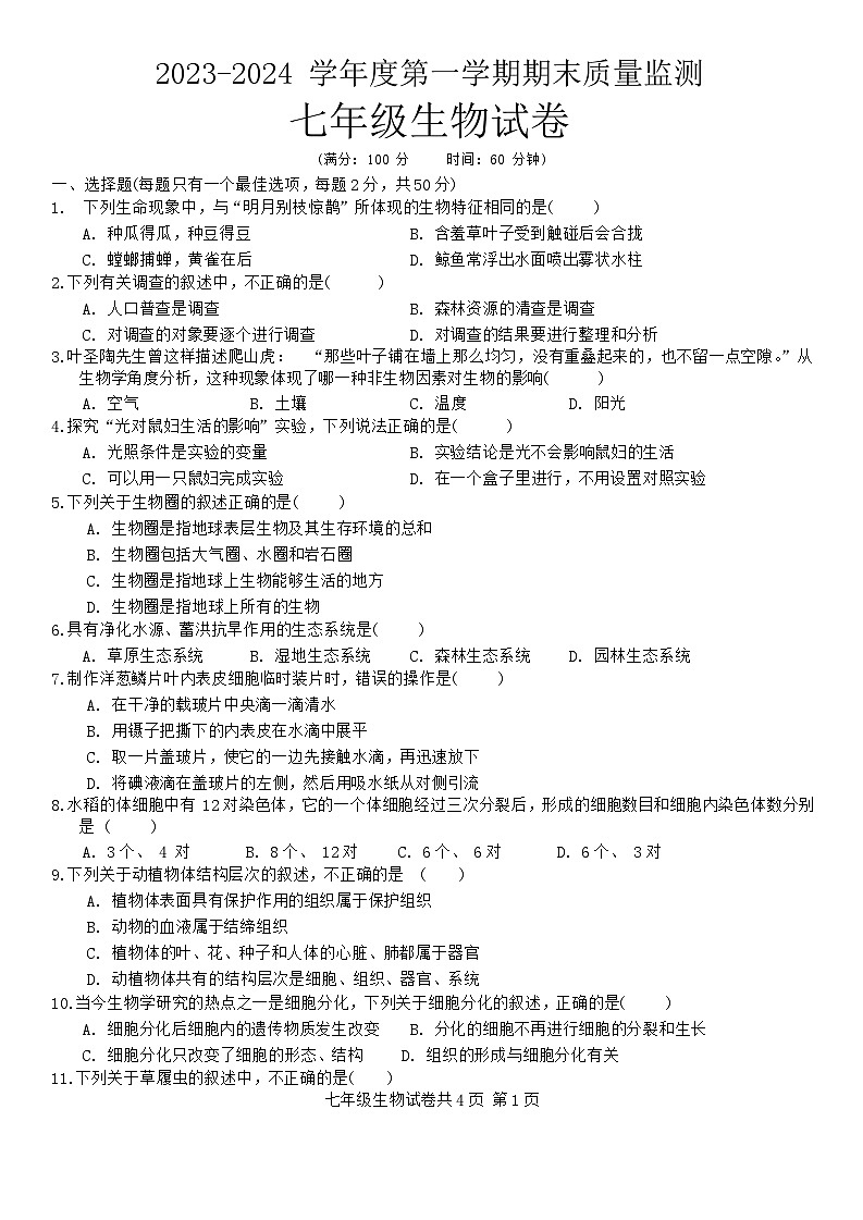 安徽省铜陵市铜官区2023-2024学年七年级上学期期末质量监测生物试卷(1)第1页