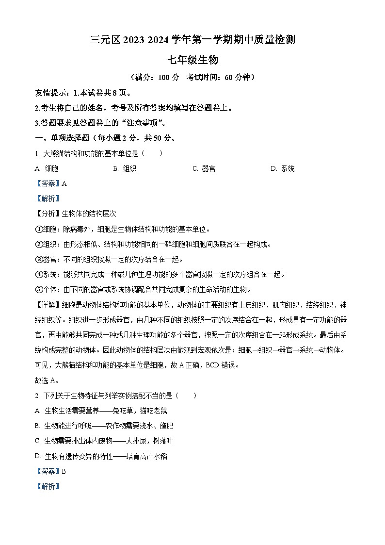 福建省三明市三元区2023-2024学年七年级上学期期中生物试题第1页