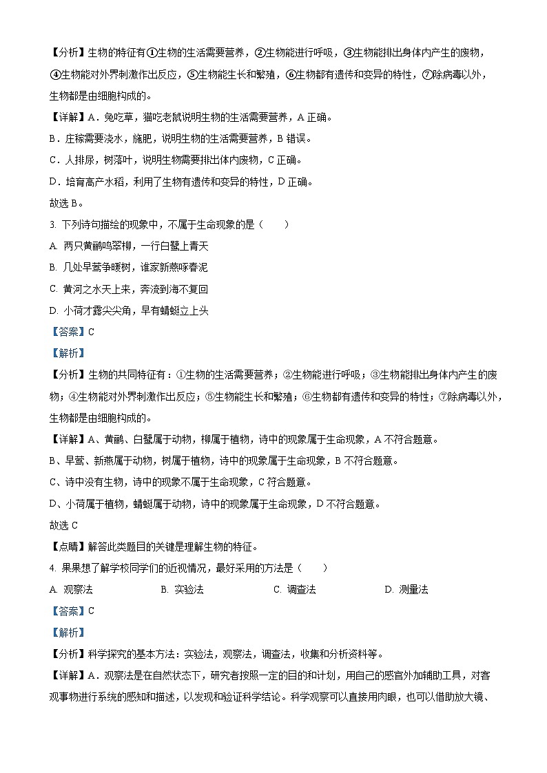 福建省三明市三元区2023-2024学年七年级上学期期中生物试题第2页