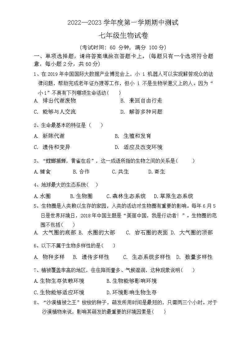 广东省湛江市第二十九中学2022--2023学年七年级上学期期中测试生物试题第1页