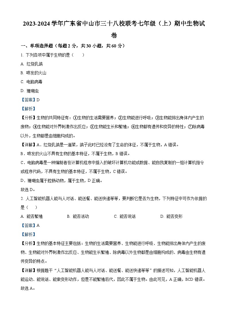 广东省中山市三十八校联考2023-2024学年七年级上学期期中生物试题01