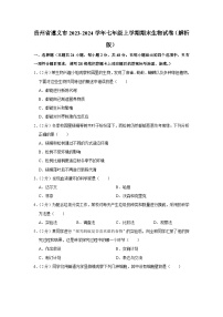 贵州省遵义市2023-2024学年七年级上学期期末生物试卷