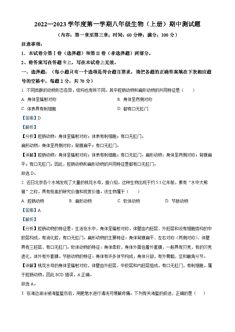 海南省文昌市2022-2023学年八年级上学期期中生物试题第1页