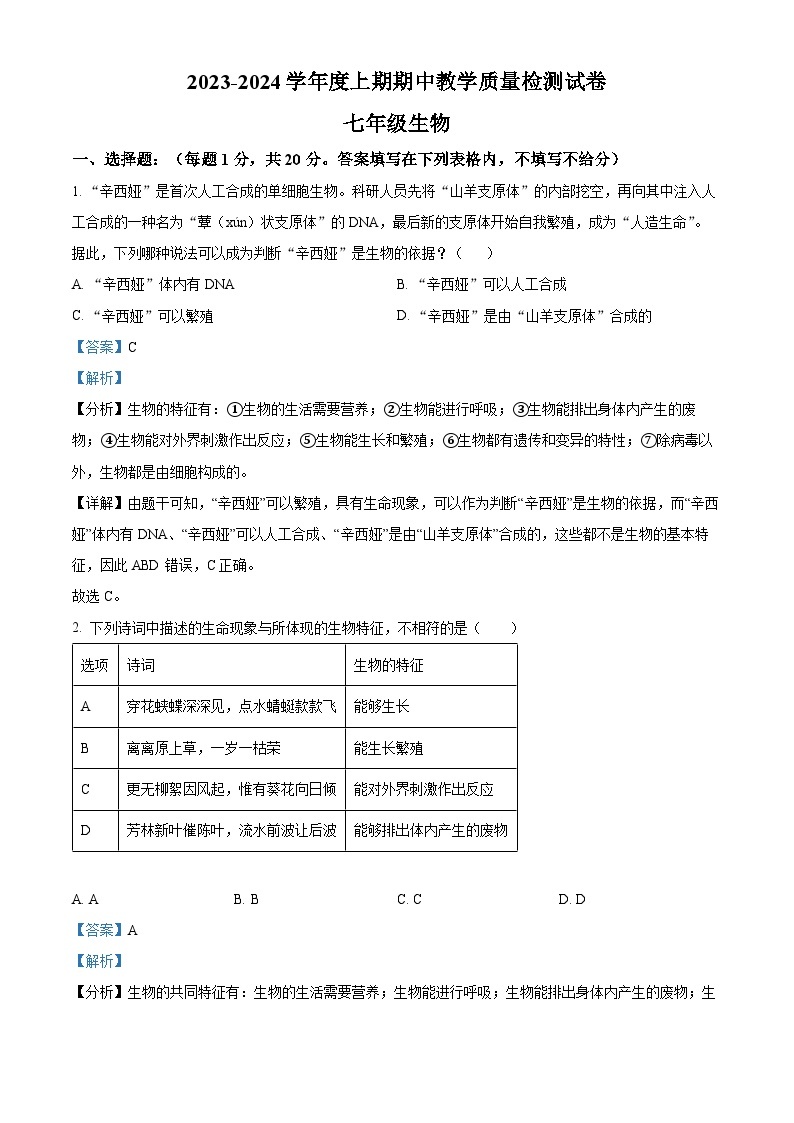 河南省漯河市郾城区2023-2024学年七年级上学期期中生物试题01