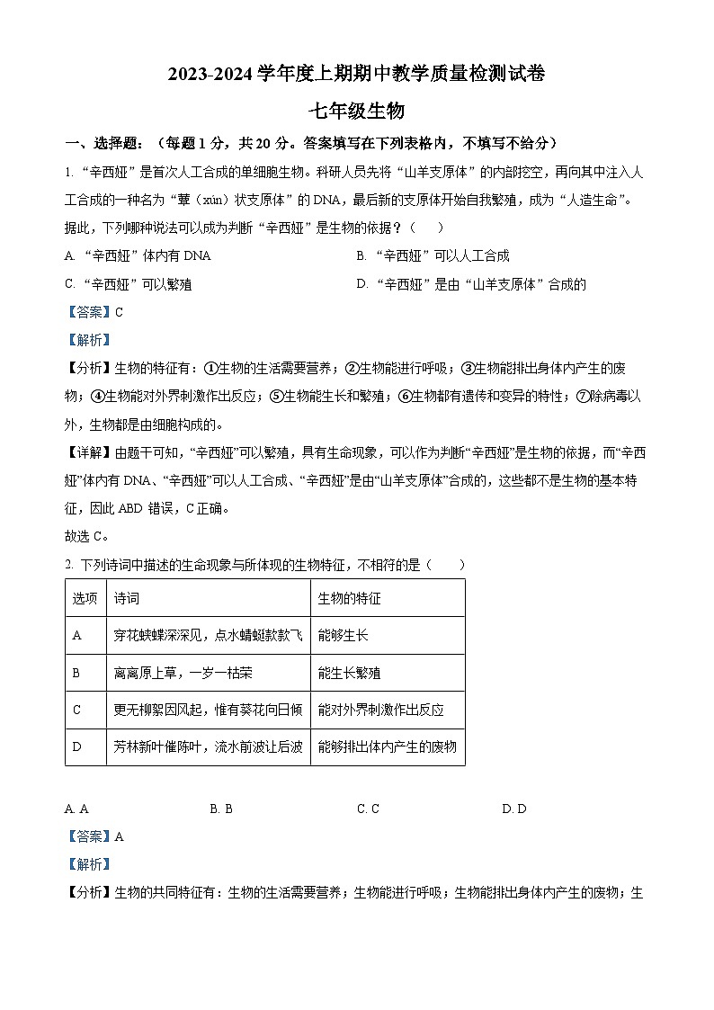 河南省漯河市郾城区2023-2024学年七年级上学期期中生物试题01