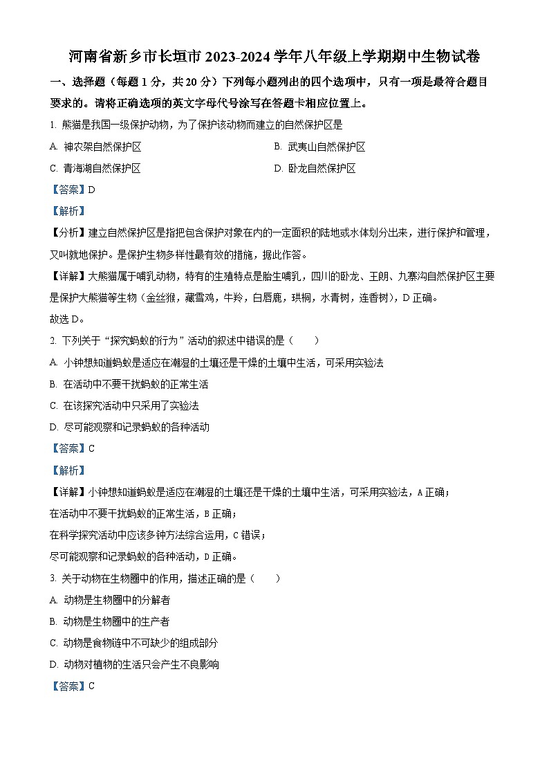 河南省新乡市长垣市2023-2024学年八年级上学期期中生物试题第1页