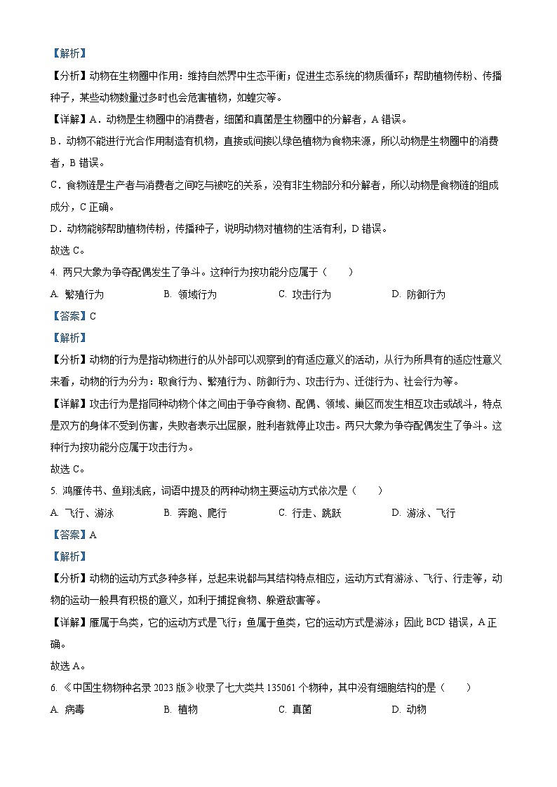 河南省新乡市长垣市2023-2024学年八年级上学期期中生物试题第2页