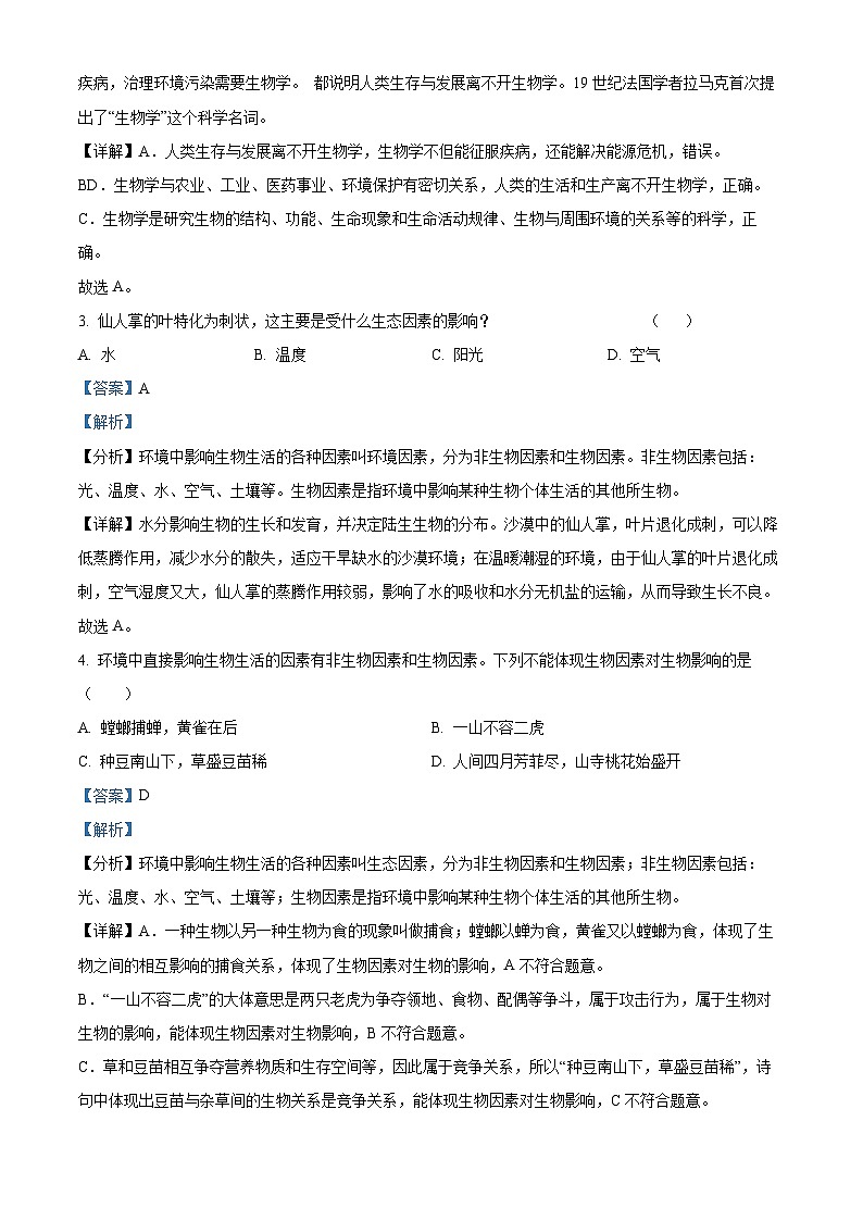 辽宁省鞍山市铁东区2023-2024学年七年级上学期期中生物试题02