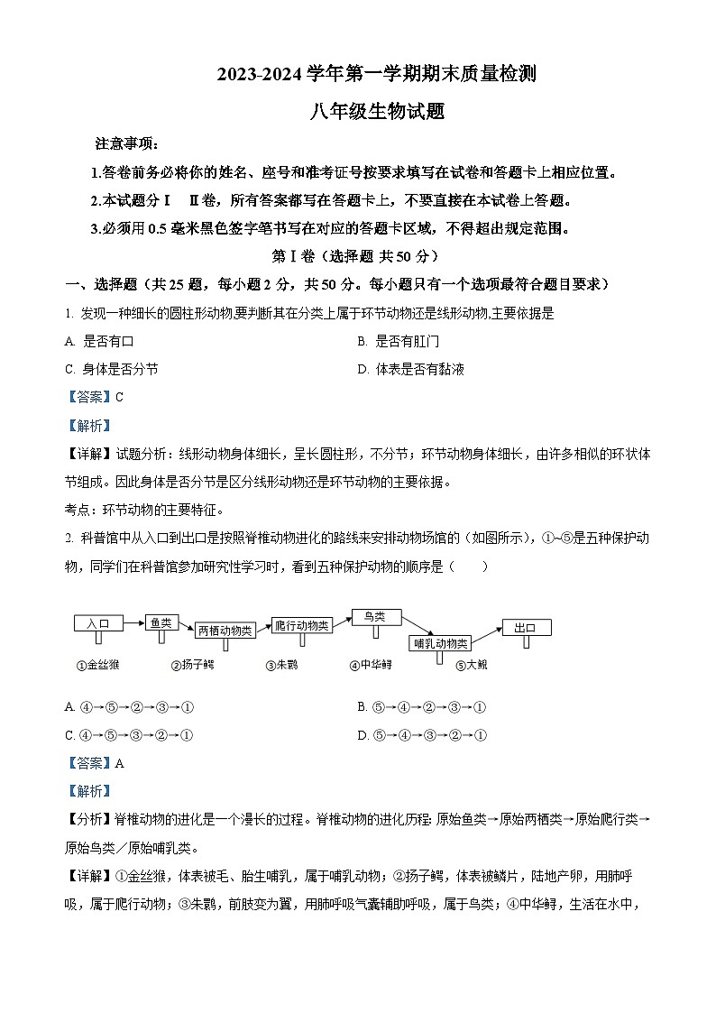 山东省东营市垦利区2023-2024学年八年级上学期期末生物试题01