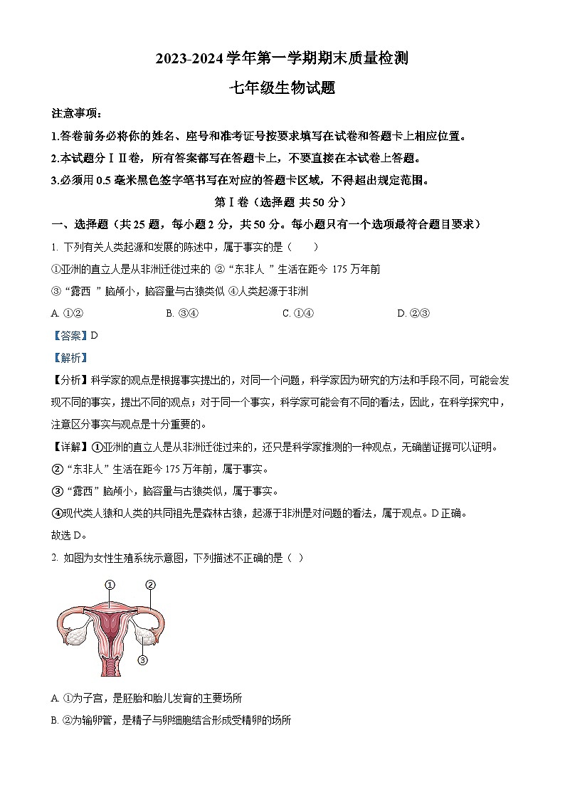 山东省东营市垦利区2023-2024学年七年级上学期期末生物试题01