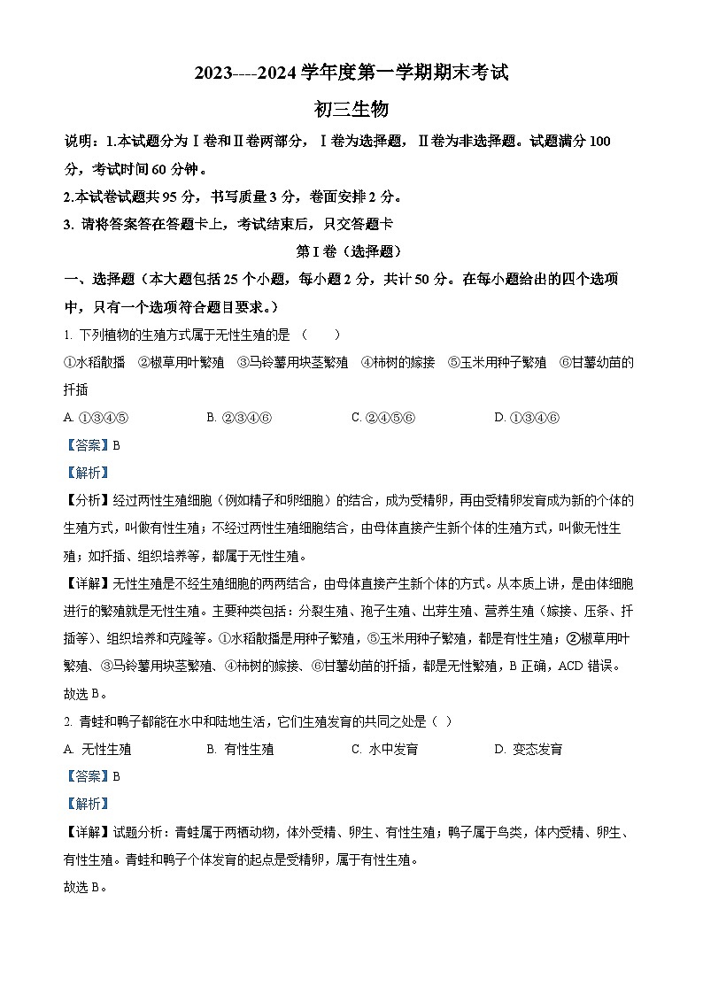 山东省烟台招远市2023-2024学年八年级上学期期末生物试题第1页