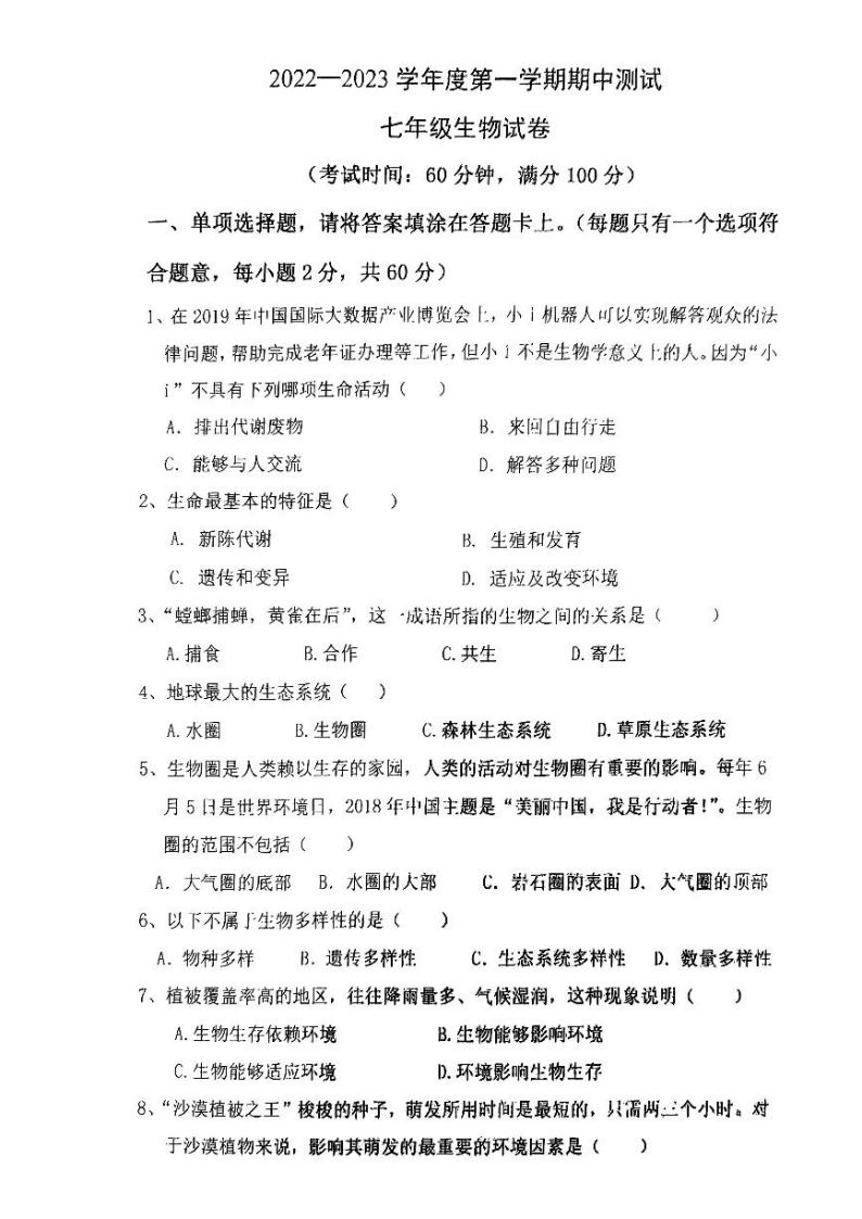 广东省湛江市第二十九中学2022--2023学年七年级上学期期中测试生物试题01