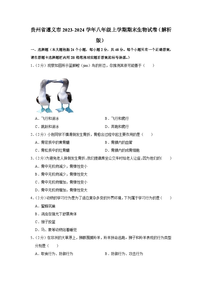 贵州省遵义市2023-2024学年八年级上学期期末生物试卷第1页