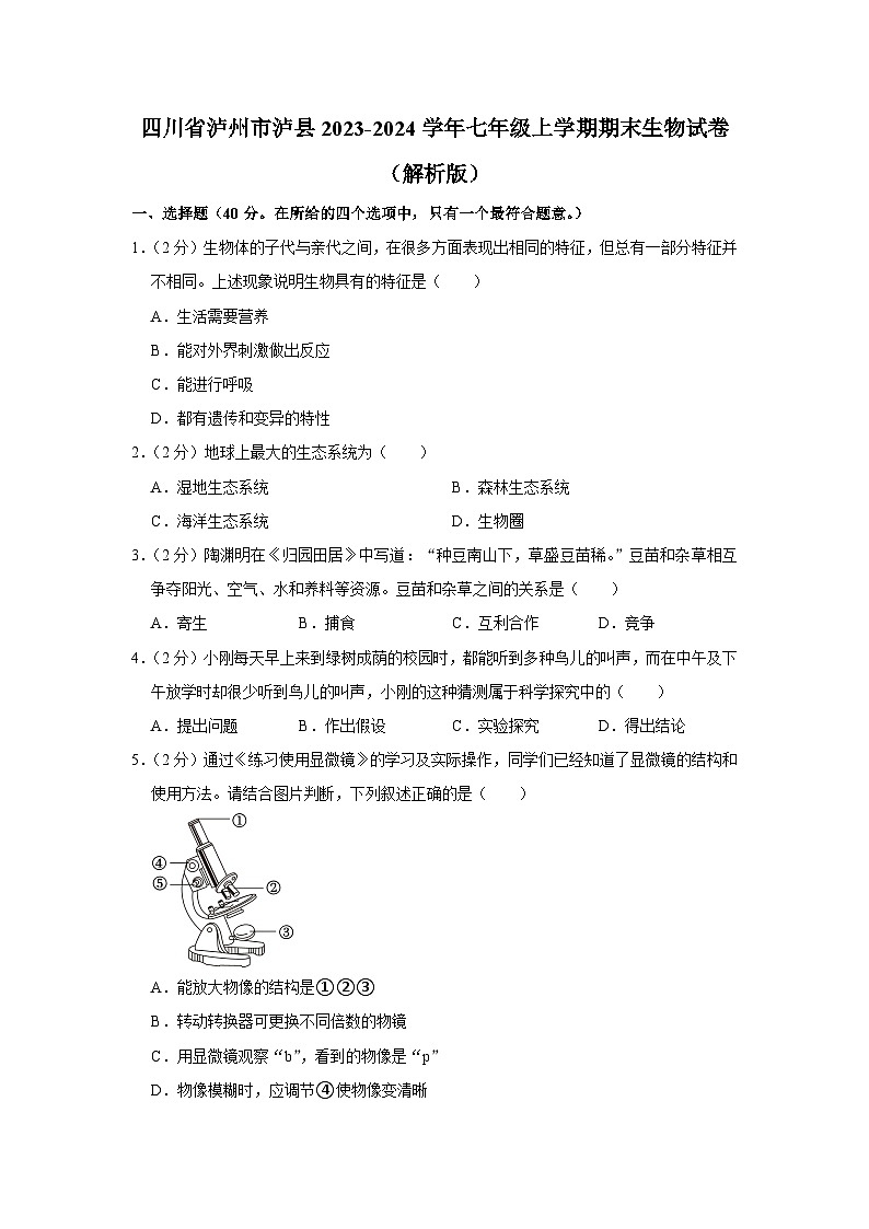 四川省泸州市泸县2023-2024学年七年级上学期期末生物试卷01