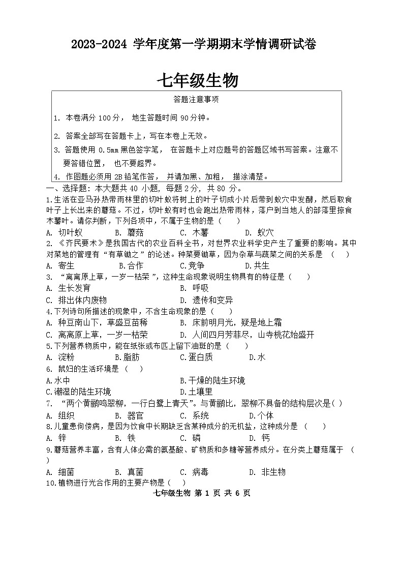 江苏省宿迁市新区教学共同体2023-2024学年七年级上学期期末生物试题第1页