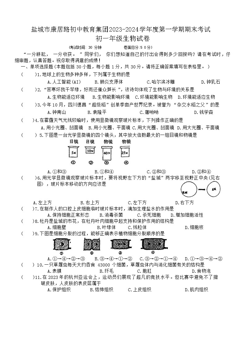 江苏省盐城市康居路初中教育集团2023-2024学年七年级上学期期末生物试题第1页