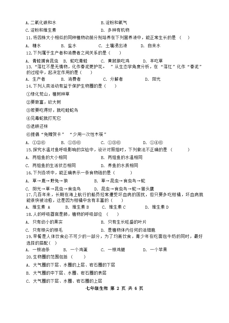 江苏省宿迁市新区教学共同体2023-2024学年七年级上学期期末生物试题(1)第2页