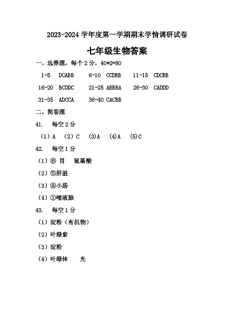 江苏省宿迁市新区教学共同体2023-2024学年七年级上学期期末生物试题第1页