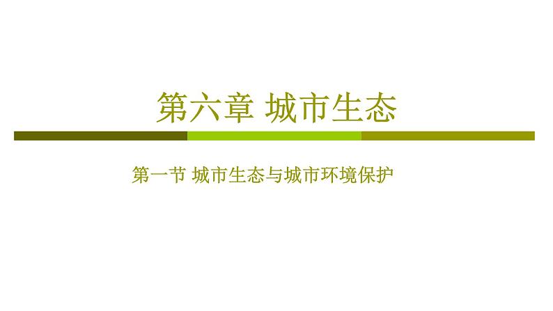 6.1 城市生态与城市环境保护（教学课件）-2022-2023学年八年级生命科学同步精品课堂（沪教版第二册）01