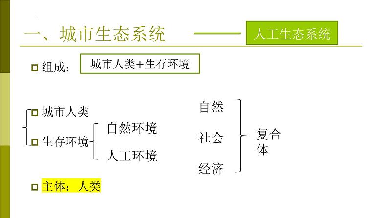 6.1 城市生态与城市环境保护（教学课件）-2022-2023学年八年级生命科学同步精品课堂（沪教版第二册）05