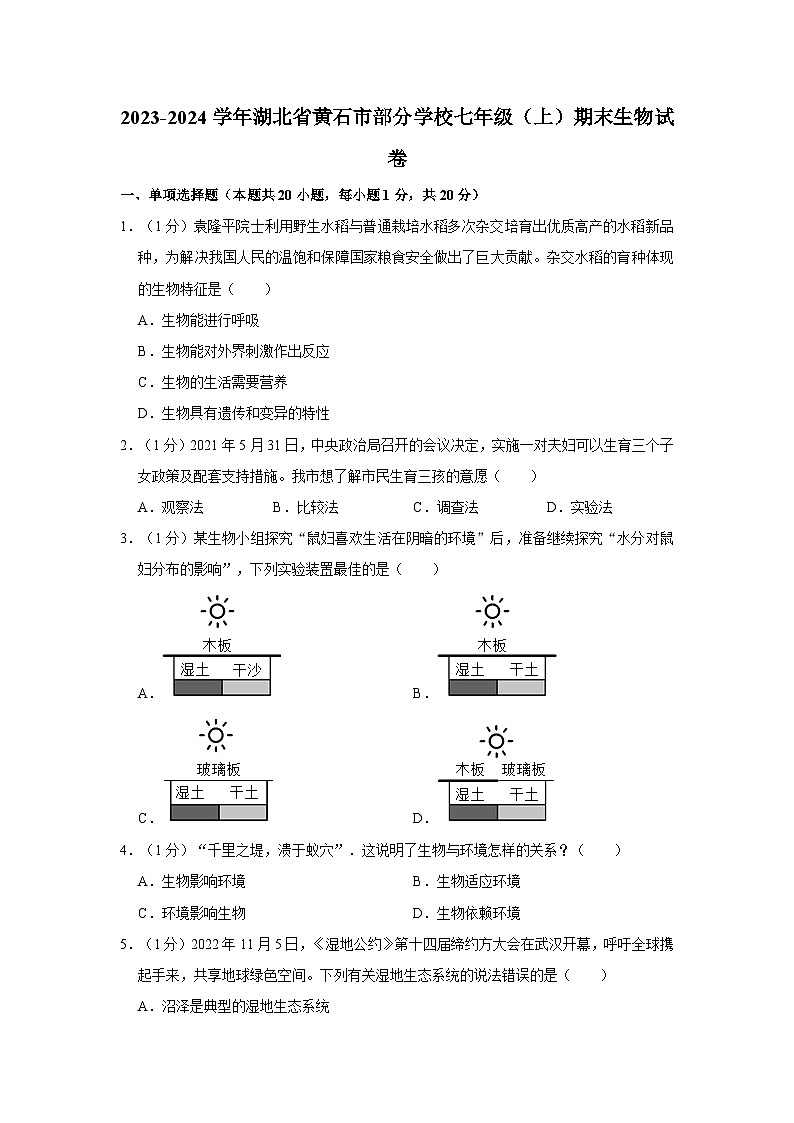 湖北省黄石市部分学校2023-2024学年七年级上学期期末考试生物试卷第1页