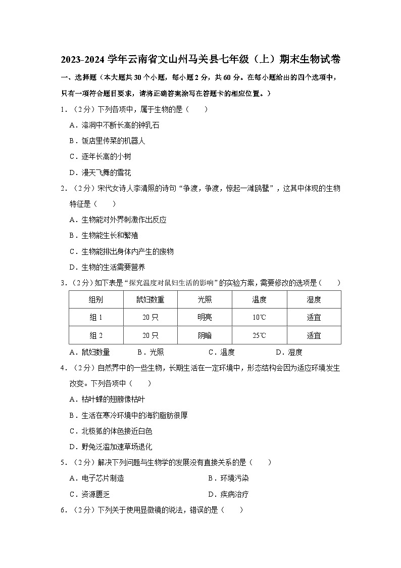云南省文山州马关县2023-2024学年七年级上学期期末生物试卷第1页