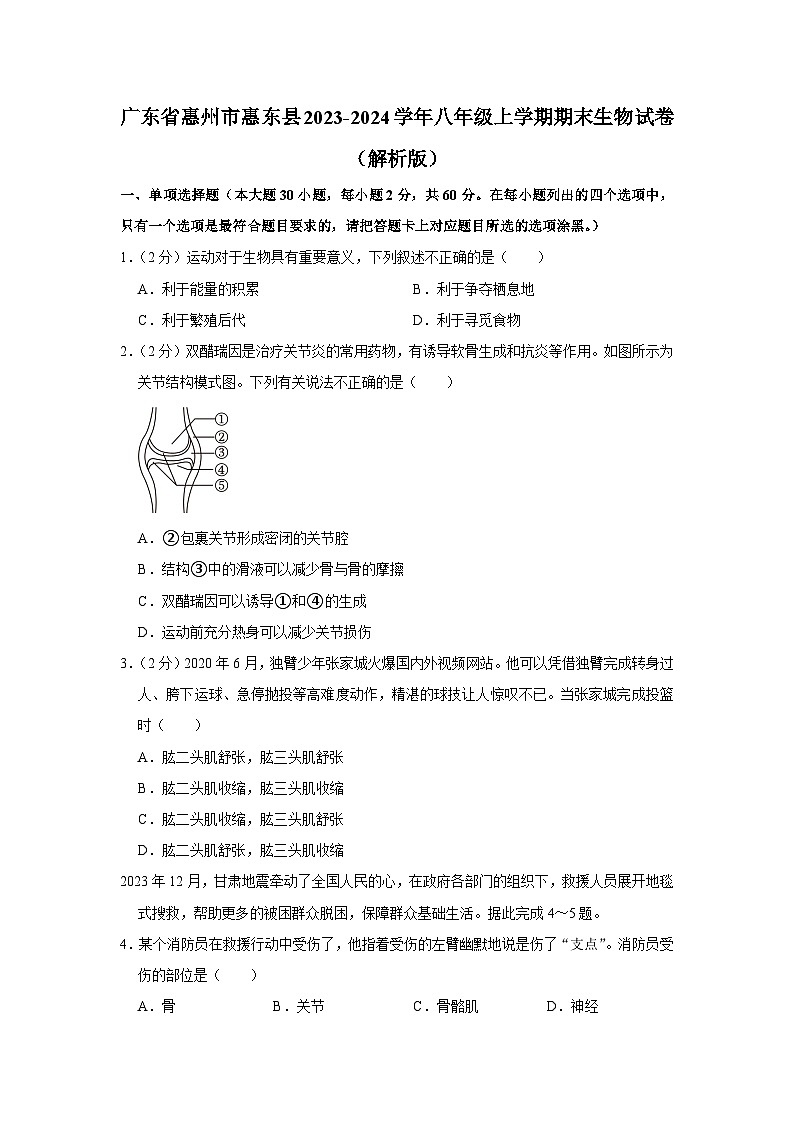 广东省惠州市惠东县2023-2024学年八年级上学期期末生物试卷01