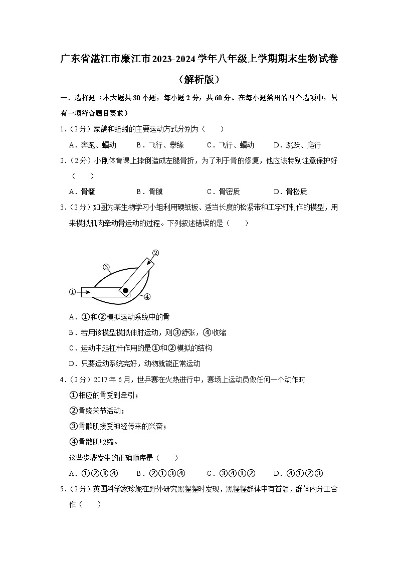 广东省湛江市廉江市2023-2024学年八年级上学期期末生物试卷第1页