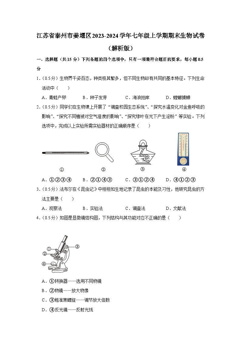 江苏省泰州市姜堰区2023-2024学年七年级上学期期末生物试卷第1页