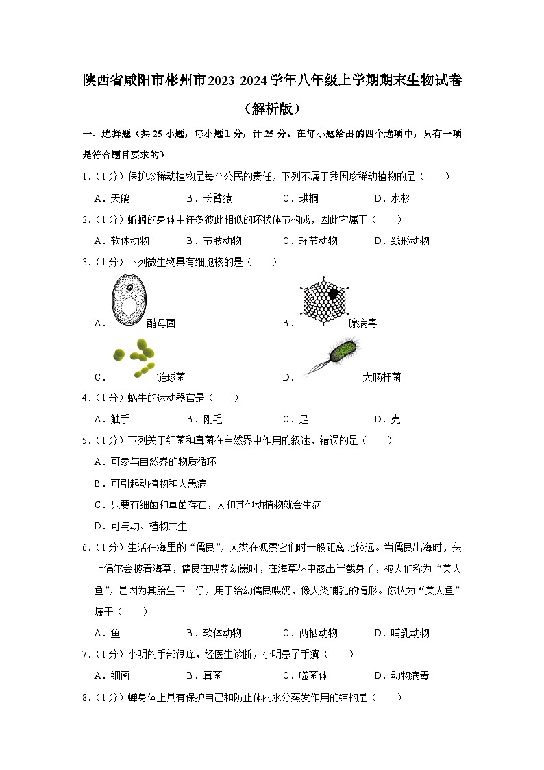 陕西省咸阳市彬州市2023-2024学年八年级上学期期末生物试卷第1页