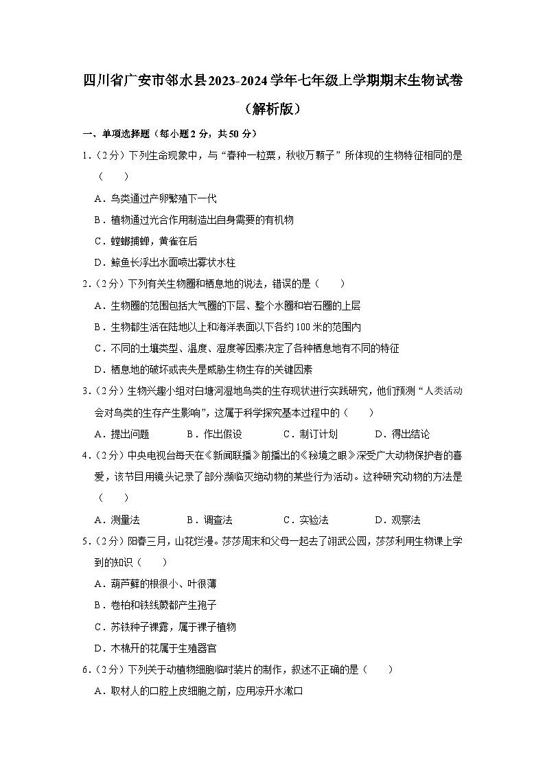 四川省广安市邻水县2023-2024学年七年级上学期期末生物试卷01