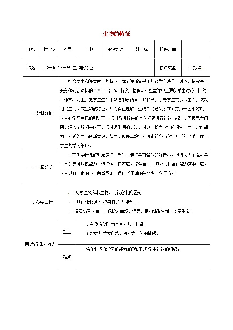 人教版七年级生物上册1.1.1生物的特征教案第1页