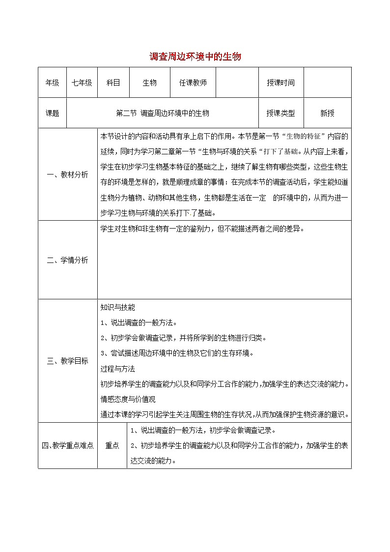 人教版七年级生物上册1.1.2调查周边环境中的生物教案101