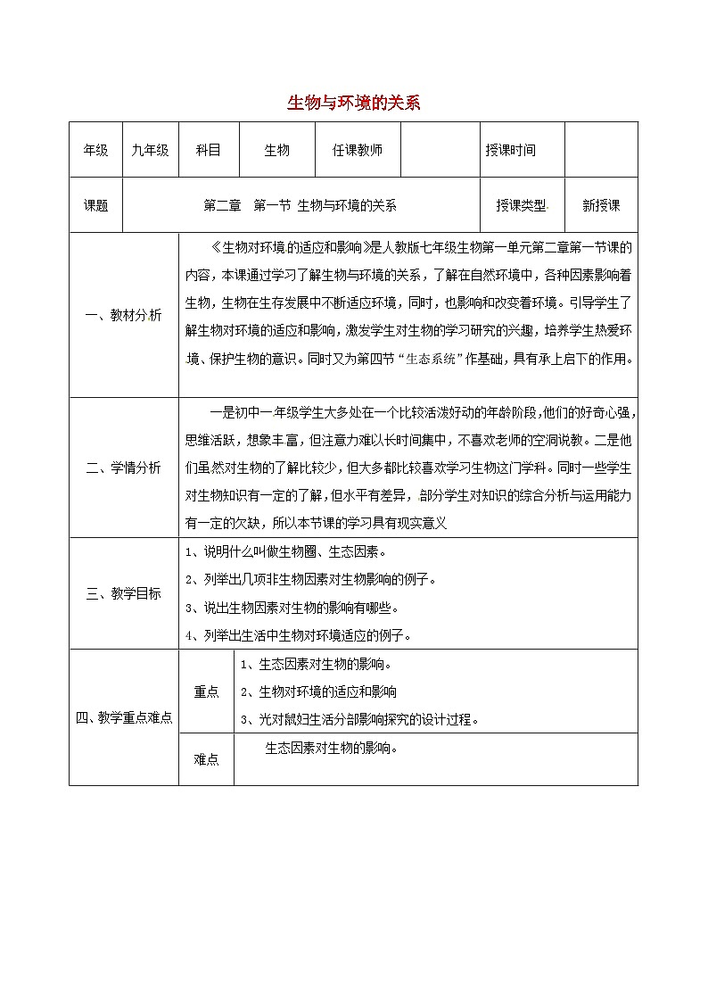 人教版七年级生物上册1.2.1生物与环境的关系教案101