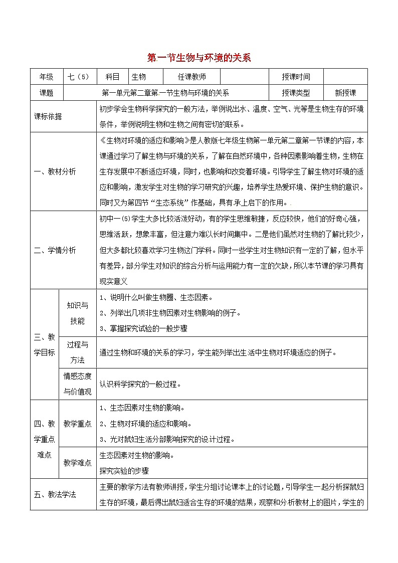 人教版七年级生物上册1.2.1生物与环境的关系教案201
