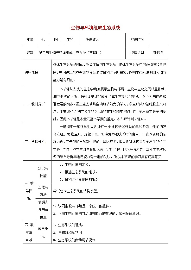 人教版七年级生物上册1.2.1生物与环境组成生态系统教案1第1页