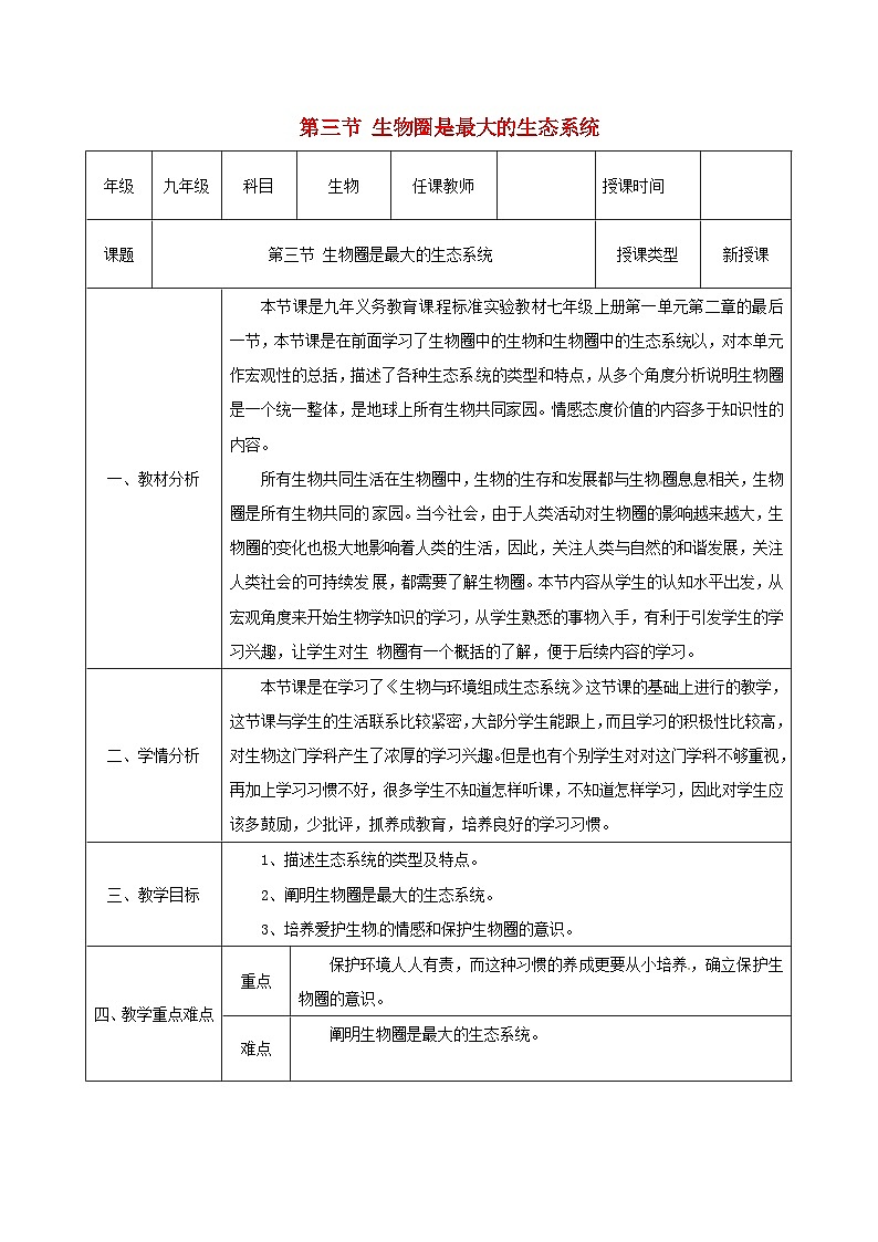 人教版七年级生物上册1.2.2生物与环境组成生态系统教案201