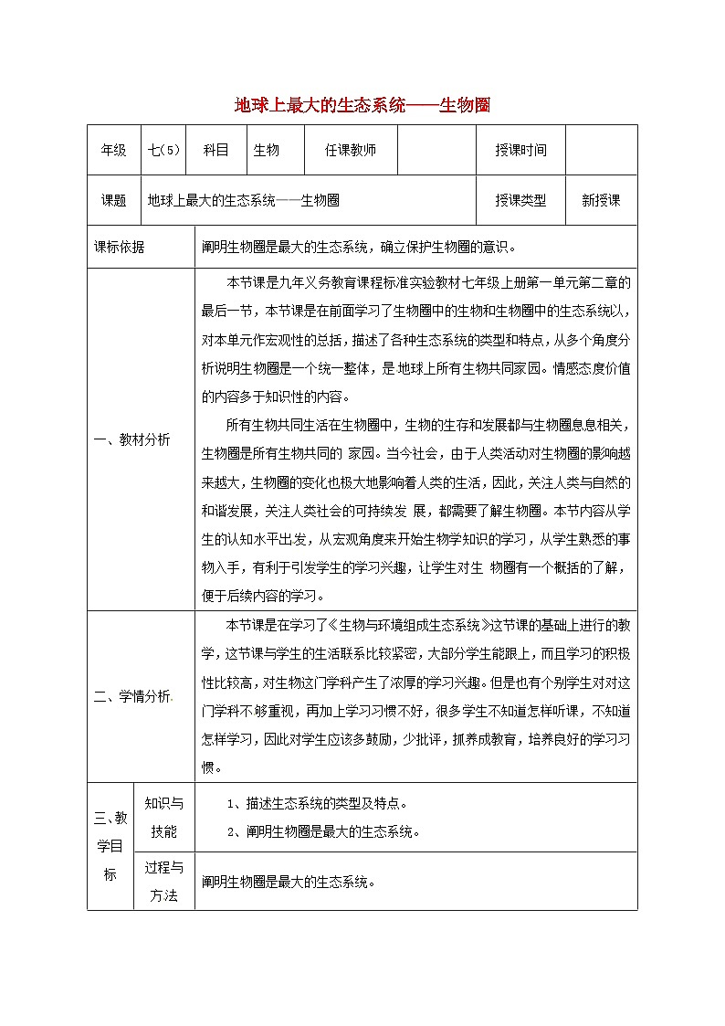 人教版七年级生物上册1.2.3生物圈是最大的生态系统教案101