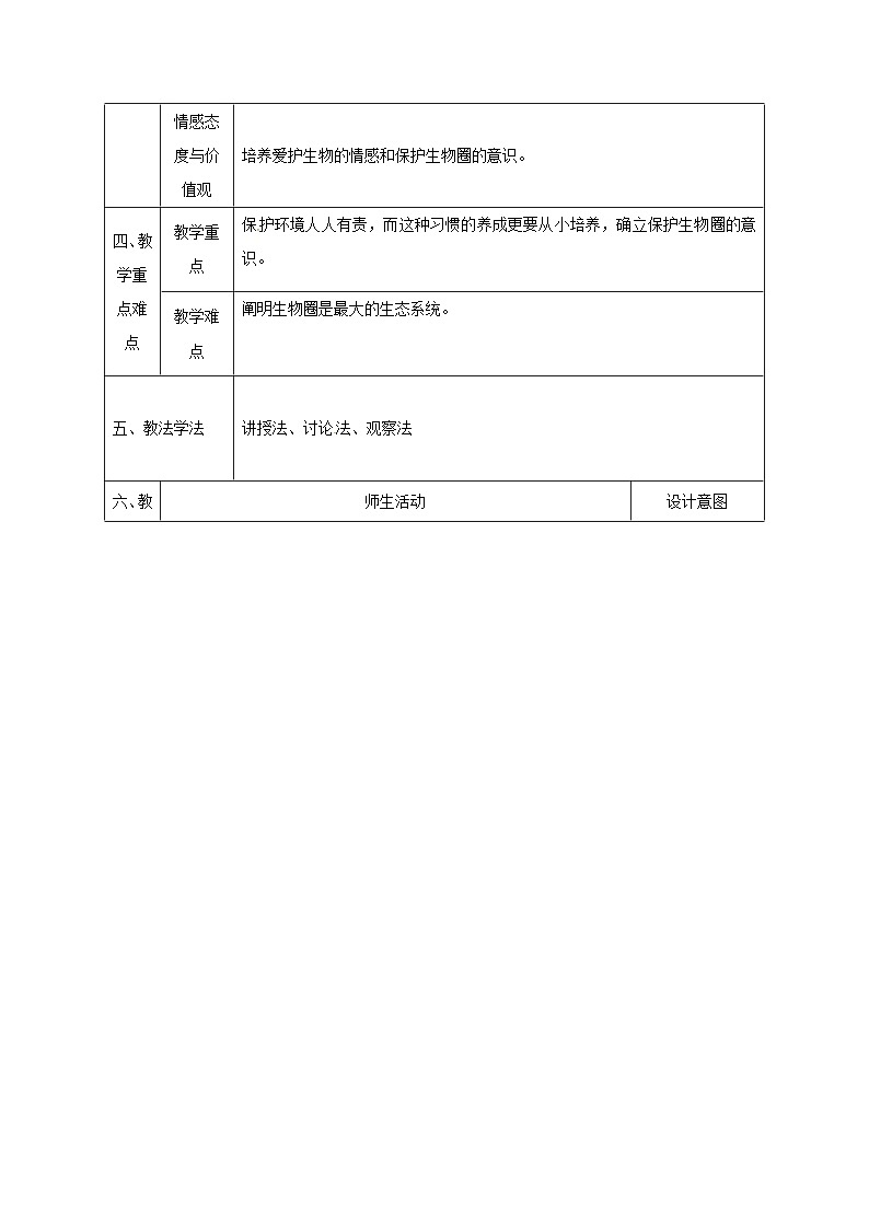 人教版七年级生物上册1.2.3生物圈是最大的生态系统教案102