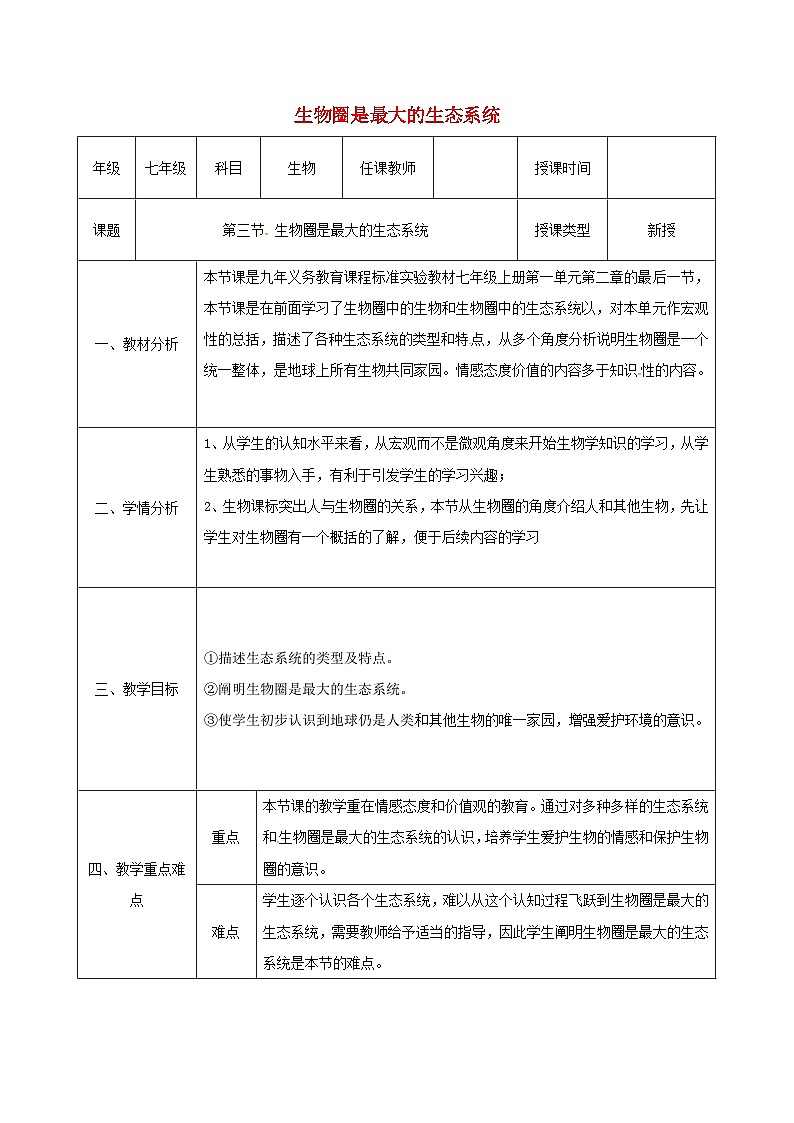 人教版七年级生物上册1.2.3生物圈是最大的生态系统教案201